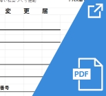 変更届・申請書