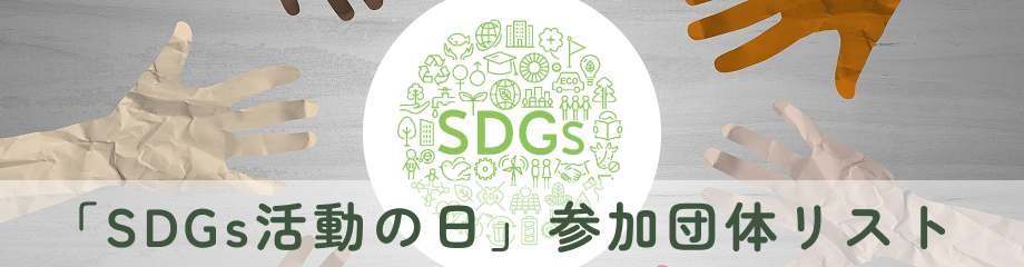 「SDGs活動の日」参加団体リスト