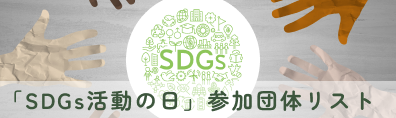 「SDGs活動の日」参加団体リスト